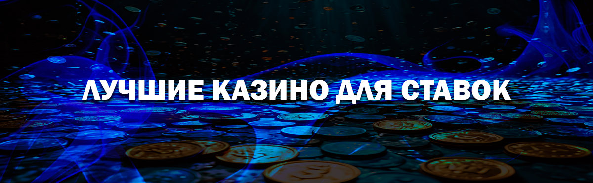 Лучшие онлайн казино для ставок